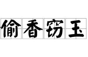 偷香窃玉免费阅读吃瓜,宫廷秘闻里的吃瓜盛宴